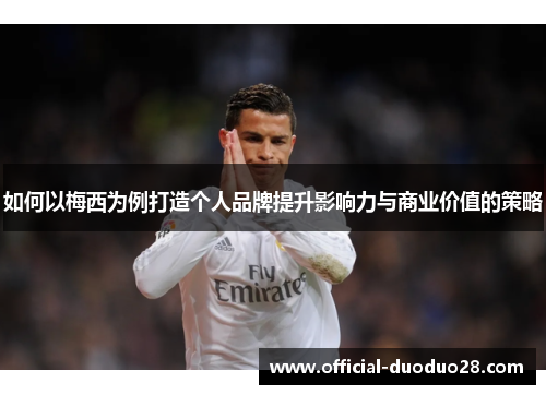 如何以梅西为例打造个人品牌提升影响力与商业价值的策略