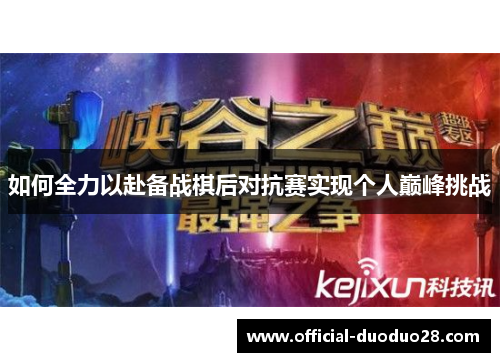 如何全力以赴备战棋后对抗赛实现个人巅峰挑战