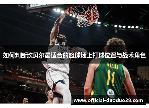 如何判断坎贝尔最适合的篮球场上打球位置与战术角色