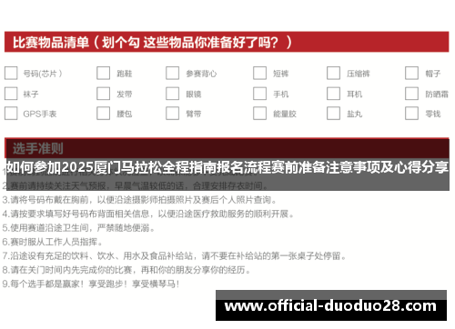 如何参加2025厦门马拉松全程指南报名流程赛前准备注意事项及心得分享