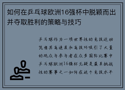 如何在乒乓球欧洲16强杯中脱颖而出并夺取胜利的策略与技巧