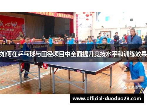 如何在乒乓球与田径项目中全面提升竞技水平和训练效果