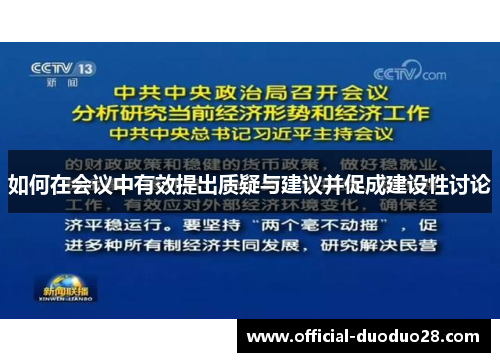 如何在会议中有效提出质疑与建议并促成建设性讨论