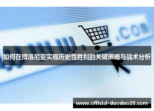 如何在博洛尼亚实现历史性胜利的关键策略与战术分析