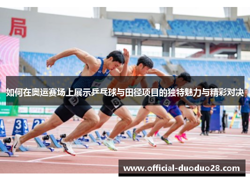 如何在奥运赛场上展示乒乓球与田径项目的独特魅力与精彩对决