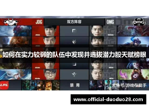 如何在实力较弱的队伍中发现并选拔潜力股天赋榜眼