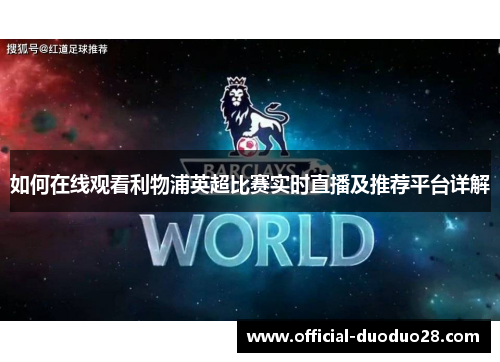 如何在线观看利物浦英超比赛实时直播及推荐平台详解