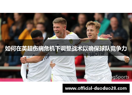 如何在英超伤病危机下调整战术以确保球队竞争力