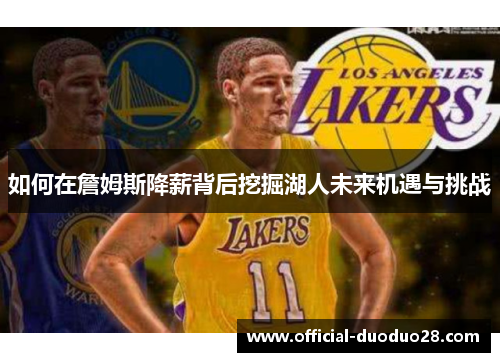 如何在詹姆斯降薪背后挖掘湖人未来机遇与挑战