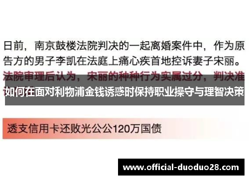 如何在面对利物浦金钱诱惑时保持职业操守与理智决策