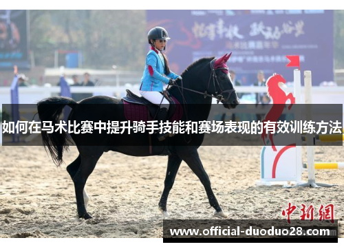 如何在马术比赛中提升骑手技能和赛场表现的有效训练方法