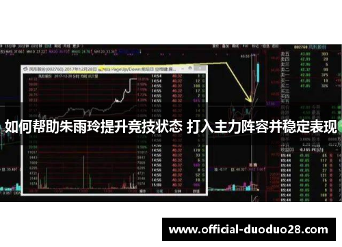 如何帮助朱雨玲提升竞技状态 打入主力阵容并稳定表现