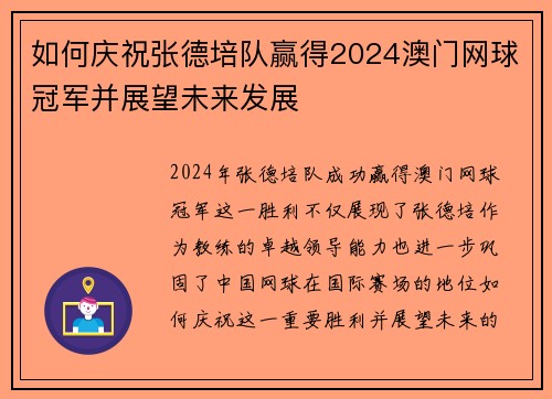 如何庆祝张德培队赢得2024澳门网球冠军并展望未来发展