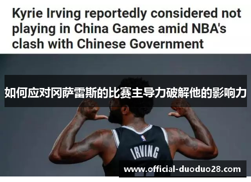 如何应对冈萨雷斯的比赛主导力破解他的影响力