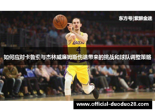 如何应对卡鲁索与杰林威廉姆斯伤退带来的挑战和球队调整策略