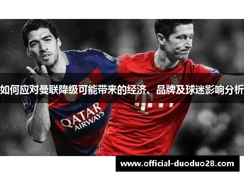 如何应对曼联降级可能带来的经济、品牌及球迷影响分析