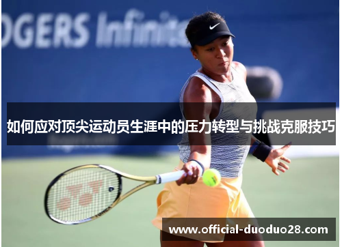 如何应对顶尖运动员生涯中的压力转型与挑战克服技巧