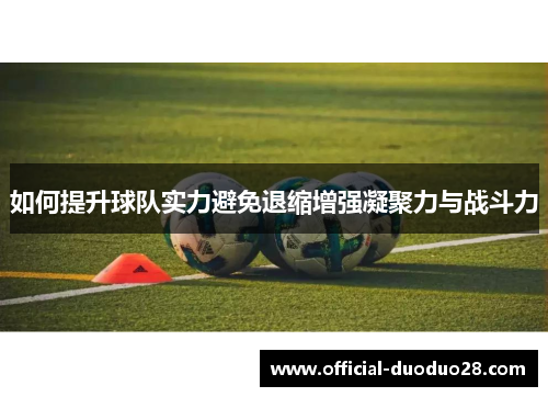 如何提升球队实力避免退缩增强凝聚力与战斗力