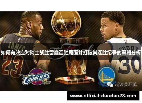 如何有效应对骑士战胜雷霆连胜局面并打破其连胜纪录的策略分析