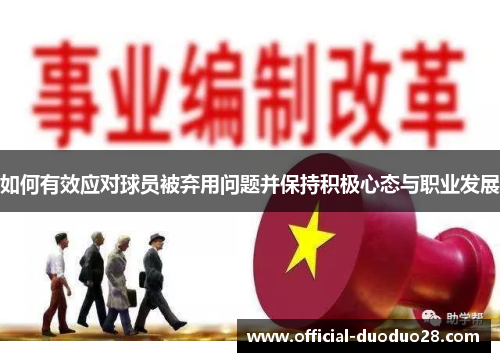 如何有效应对球员被弃用问题并保持积极心态与职业发展