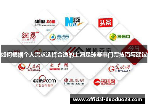 如何根据个人需求选择合适的上海足球赛事门票技巧与建议