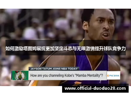 如何激励塔图姆展现更加坚定斗志与无限激情提升球队竞争力