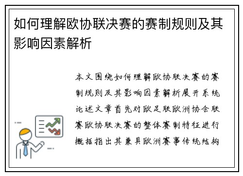 如何理解欧协联决赛的赛制规则及其影响因素解析