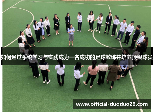 如何通过系统学习与实践成为一名成功的足球教练并培养顶级球员