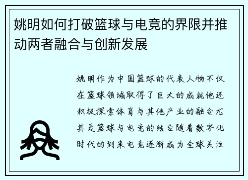 姚明如何打破篮球与电竞的界限并推动两者融合与创新发展