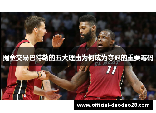 掘金交易巴特勒的五大理由为何成为夺冠的重要筹码