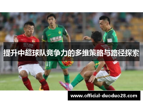 提升中超球队竞争力的多维策略与路径探索