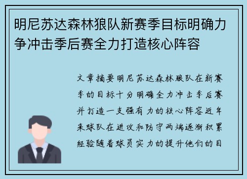 明尼苏达森林狼队新赛季目标明确力争冲击季后赛全力打造核心阵容