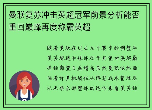 曼联复苏冲击英超冠军前景分析能否重回巅峰再度称霸英超