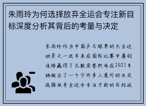 朱雨玲为何选择放弃全运会专注新目标深度分析其背后的考量与决定
