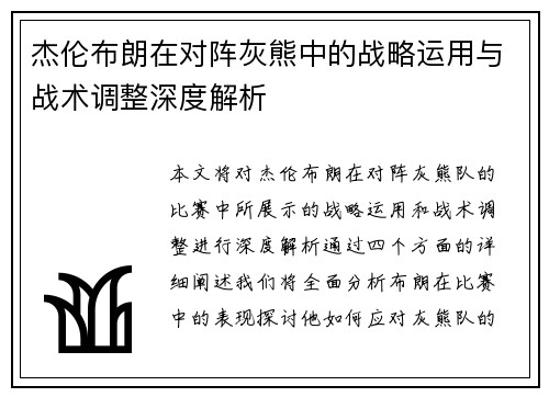 杰伦布朗在对阵灰熊中的战略运用与战术调整深度解析
