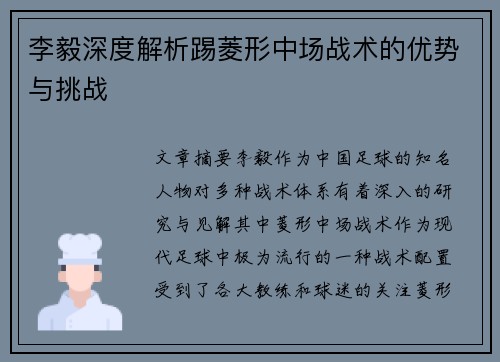 李毅深度解析踢菱形中场战术的优势与挑战