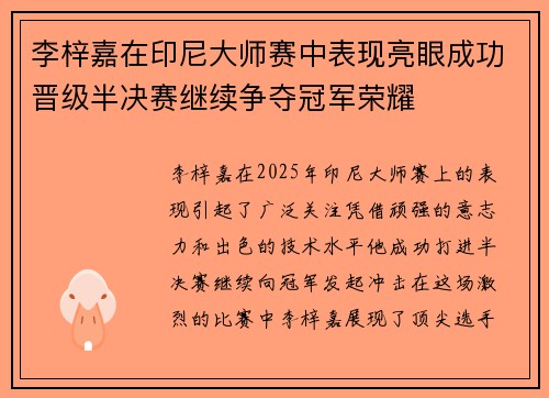 李梓嘉在印尼大师赛中表现亮眼成功晋级半决赛继续争夺冠军荣耀