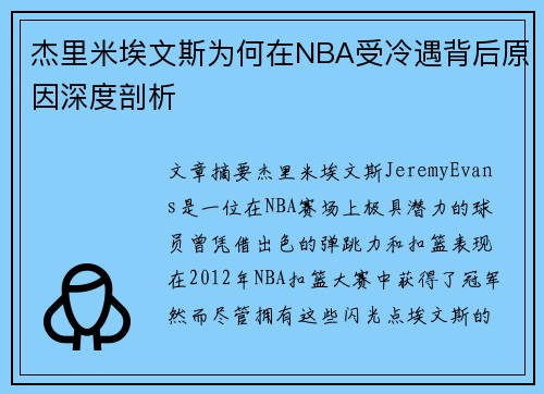 杰里米埃文斯为何在NBA受冷遇背后原因深度剖析