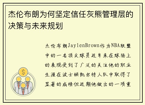 杰伦布朗为何坚定信任灰熊管理层的决策与未来规划