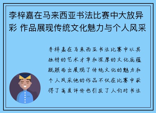 李梓嘉在马来西亚书法比赛中大放异彩 作品展现传统文化魅力与个人风采