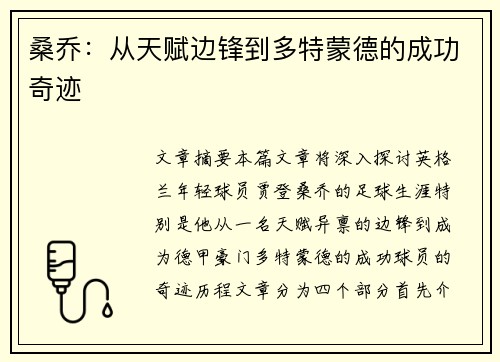 桑乔：从天赋边锋到多特蒙德的成功奇迹