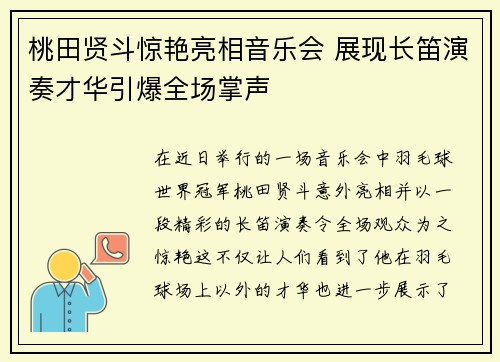 桃田贤斗惊艳亮相音乐会 展现长笛演奏才华引爆全场掌声