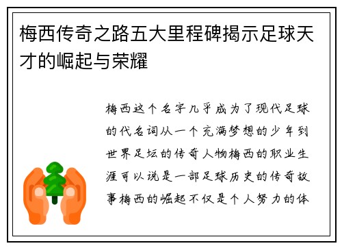 梅西传奇之路五大里程碑揭示足球天才的崛起与荣耀