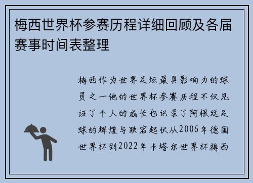 梅西世界杯参赛历程详细回顾及各届赛事时间表整理