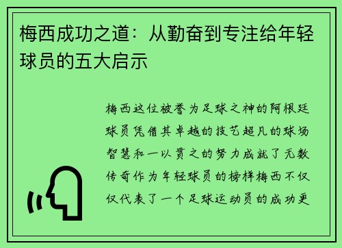 梅西成功之道：从勤奋到专注给年轻球员的五大启示