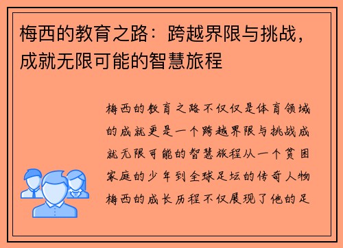 梅西的教育之路：跨越界限与挑战，成就无限可能的智慧旅程