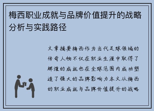 梅西职业成就与品牌价值提升的战略分析与实践路径