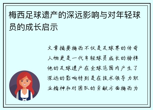 梅西足球遗产的深远影响与对年轻球员的成长启示