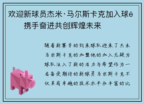 欢迎新球员杰米·马尔斯卡克加入球队携手奋进共创辉煌未来