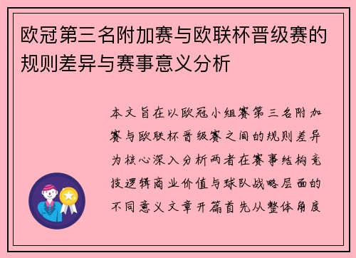 欧冠第三名附加赛与欧联杯晋级赛的规则差异与赛事意义分析